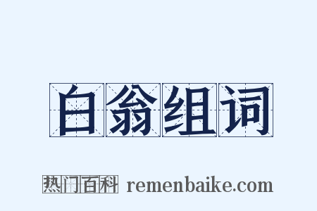 白翁组词是什么意思的图片